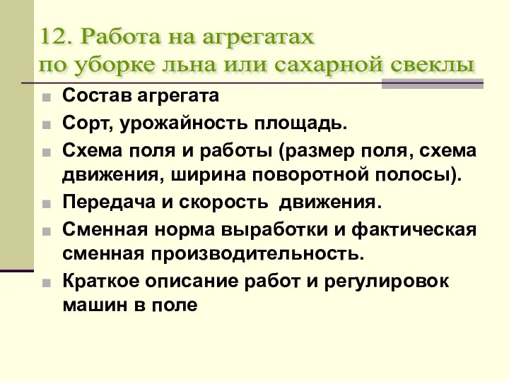 Состав агрегата Сорт, урожайность площадь. Схема поля и работы (размер поля,