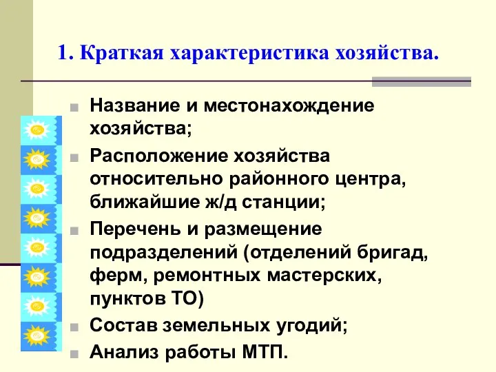 1. Краткая характеристика хозяйства. Название и местонахождение хозяйства; Расположение хозяйства относительно