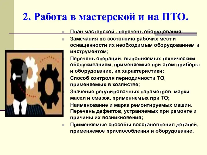 2. Работа в мастерской и на ПТО. План мастерской , перечень