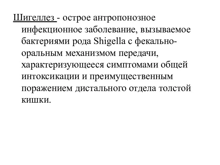 Шигеллез - острое антропонозное инфекционное заболевание, вызываемое бактериями рода Shigella с