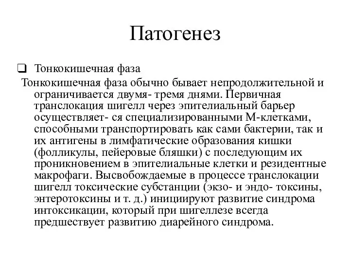 Патогенез Тонкокишечная фаза Тонкокишечная фаза обычно бывает непродолжительной и ограничивается двумя-