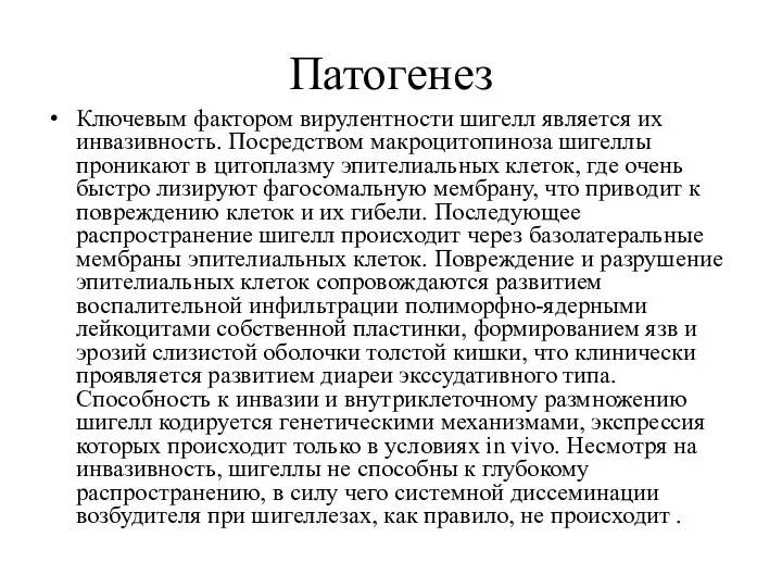 Патогенез Ключевым фактором вирулентности шигелл является их инвазивность. Посредством макроцитопиноза шигеллы