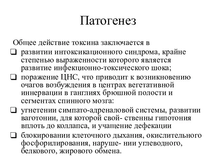 Патогенез Общее действие токсина заключается в развитии интоксикационного синдрома, крайне степенью