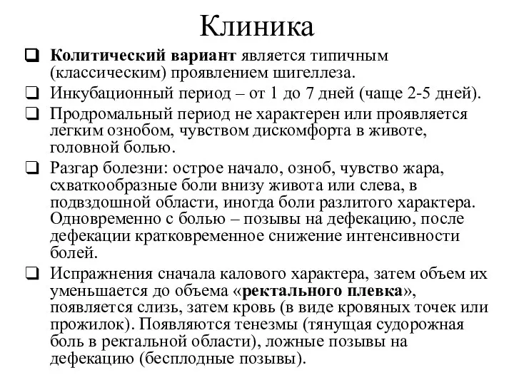 Клиника Колитический вариант является типичным (классическим) проявлением шигеллеза. Инкубационный период –