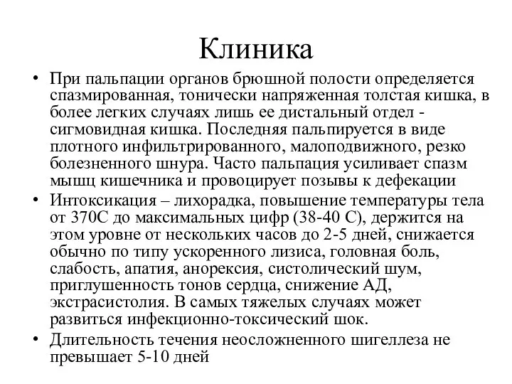 Клиника При пальпации органов брюшной полости определяется спазмированная, тонически напряженная толстая