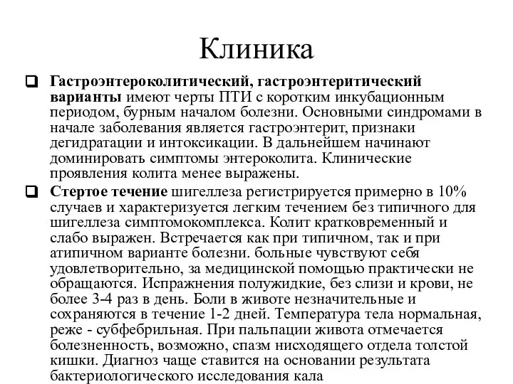 Клиника Гастроэнтероколитический, гастроэнтеритический варианты имеют черты ПТИ с коротким инкубационным периодом,