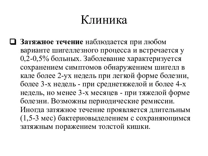 Клиника Затяжное течение наблюдается при любом варианте шигеллезного процесса и встречается