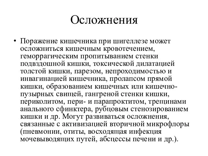 Осложнения Поражение кишечника при шигеллезе может осложниться кишечным кровотечением, геморрагическим пропитыванием