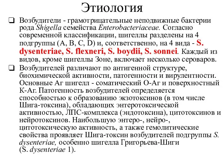 Этиология Возбудители - грамотрицательные неподвижные бактерии рода Shigella семейства Enterobacteriaceae. Согласно