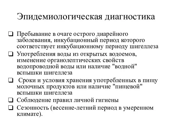 Эпидемиологическая диагностика Пребывание в очаге острого диарейного заболевания, инкубационный период которого