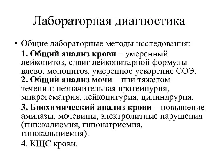 Лабораторная диагностика Общие лабораторные методы исследования: 1. Общий анализ крови –