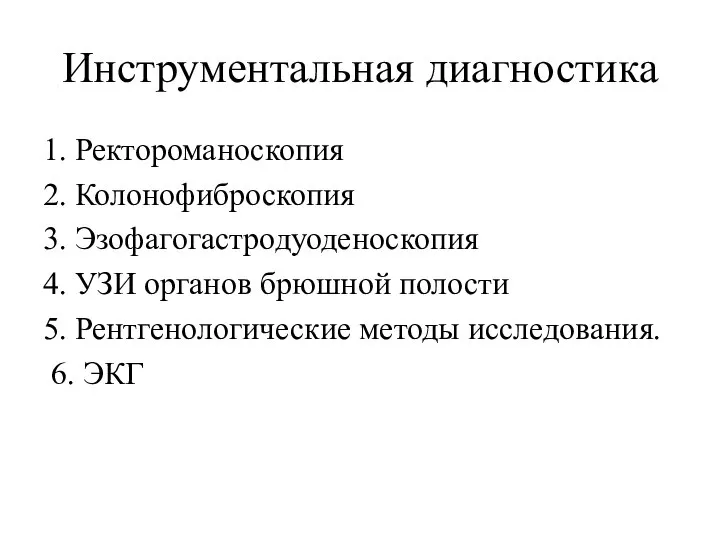 Инструментальная диагностика 1. Ректороманоскопия 2. Колонофиброскопия 3. Эзофагогастродуоденоскопия 4. УЗИ органов