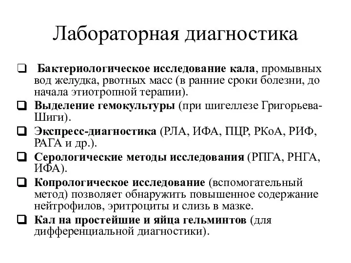 Лабораторная диагностика Бактериологическое исследование кала, промывных вод желудка, рвотных масс (в