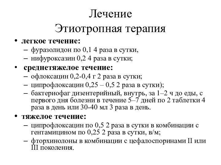 Лечение Этиотропная терапия легкое течение: фуразолидон по 0,1 4 раза в