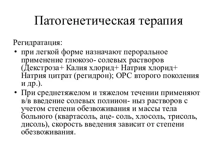 Патогенетическая терапия Регидратация: при легкой форме назначают пероральное применение глюкозо- солевых