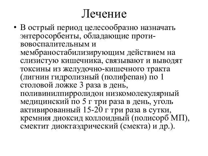 Лечение В острый период целесообразно назначать энтеросорбенты, обладающие проти- вовоспалительным и