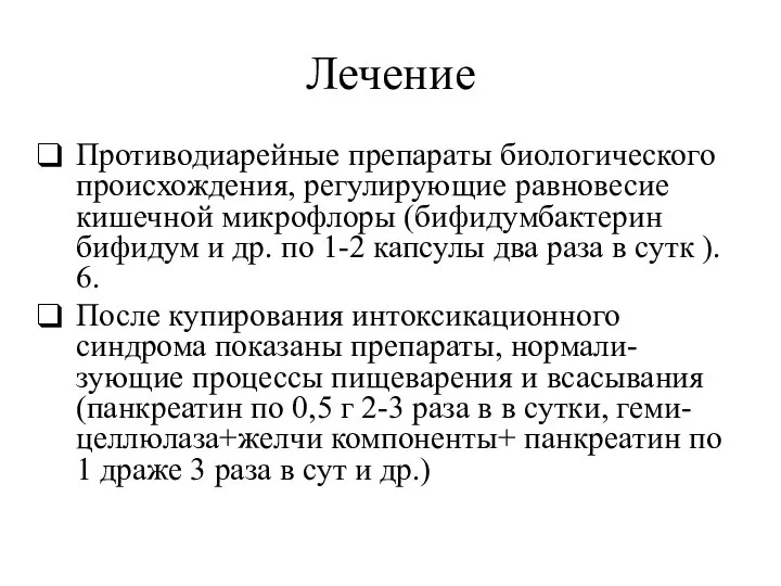 Лечение Противодиарейные препараты биологического происхождения, регулирующие равновесие кишечной микрофлоры (бифидумбактерин бифидум