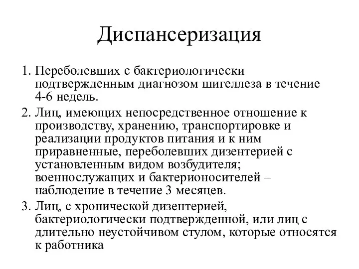 Диспансеризация 1. Переболевших с бактериологически подтвержденным диагнозом шигеллеза в течение 4-6