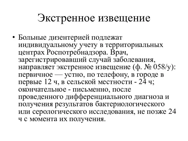 Экстренное извещение Больные дизентерией подлежат индивидуальному учету в территориальных центрах Роспотребнадзора.