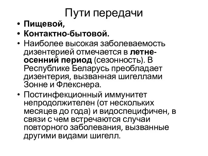 Пути передачи Пищевой, Контактно-бытовой. Наиболее высокая заболеваемость дизентерией отмечается в летне-осенний