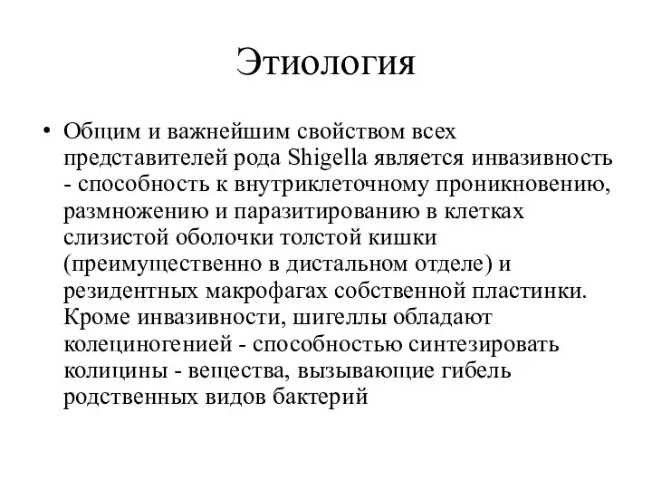 Этиология Общим и важнейшим свойством всех представителей рода Shigella является инвазивность