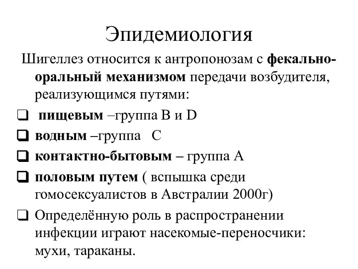 Эпидемиология Шигеллез относится к антропонозам с фекально-оральный механизмом передачи возбудителя, реализующимся