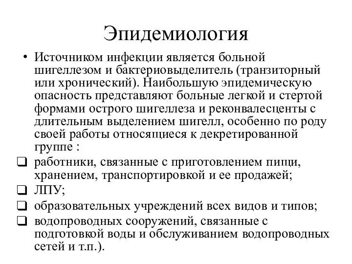 Эпидемиология Источником инфекции является больной шигеллезом и бактериовыделитель (транзиторный или хронический).