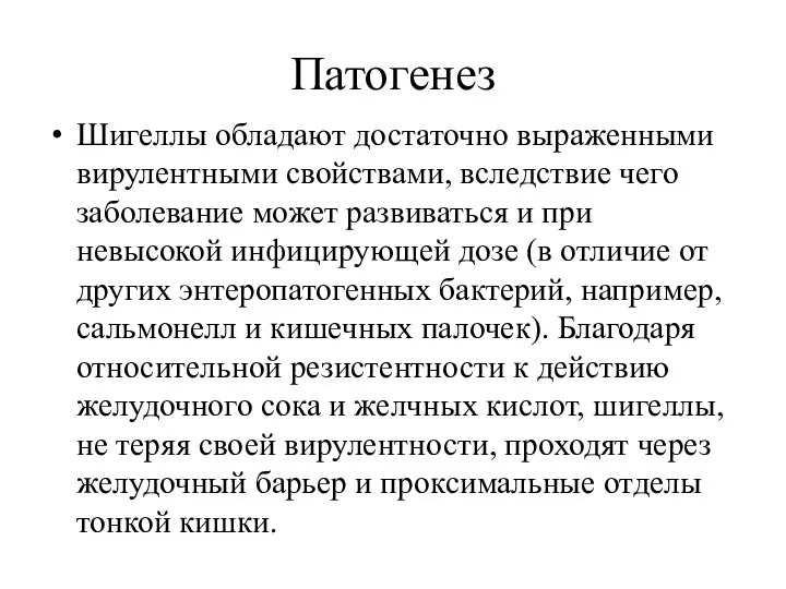 Патогенез Шигеллы обладают достаточно выраженными вирулентными свойствами, вследствие чего заболевание может