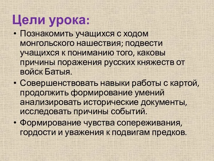 Цели урока: Познакомить учащихся с ходом монгольского нашествия; подвести учащихся к