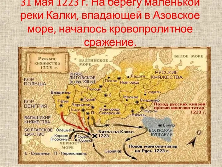 31 мая 1223 г. На берегу маленькой реки Калки, впадающей в Азовское море, началось кровопролитное сражение.