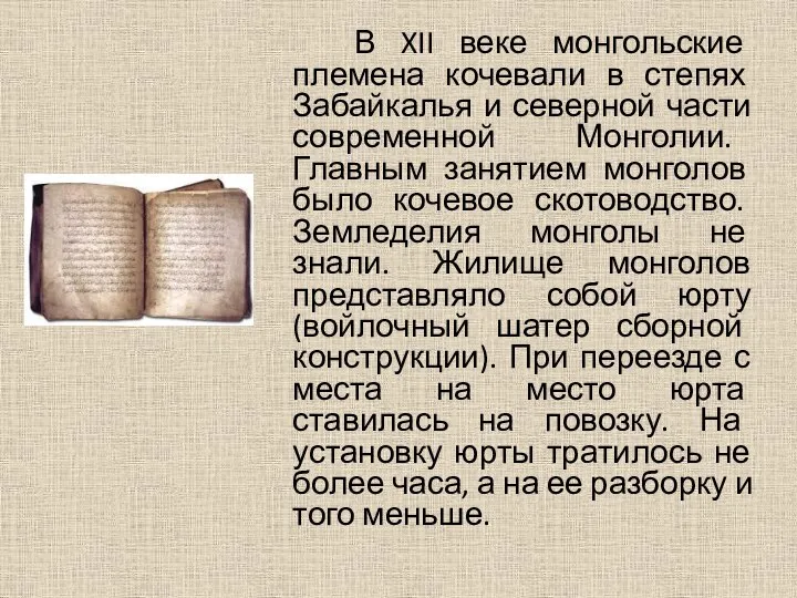 В XII веке монгольские племена кочевали в степях Забайкалья и северной