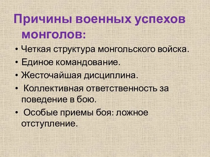 Причины военных успехов монголов: Четкая структура монгольского войска. Единое командование. Жесточайшая