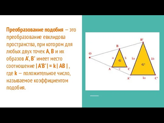 Преобразование подобия — это преобразование евклидова пространства, при котором для любых