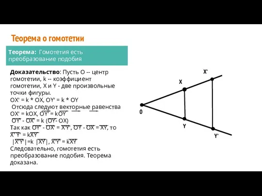 Теорема о гомотетии Теорема: Гомотетия есть преобразование подобия Доказательство: Пусть О