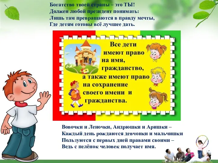 Богатство твоей страны – это ТЫ! Должен любой президент понимать: Лишь