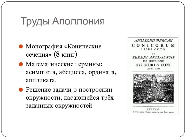 Труды Аполлония Монография «Конические сечения» (8 книг) Математические термины: асимптота, абсцисса,