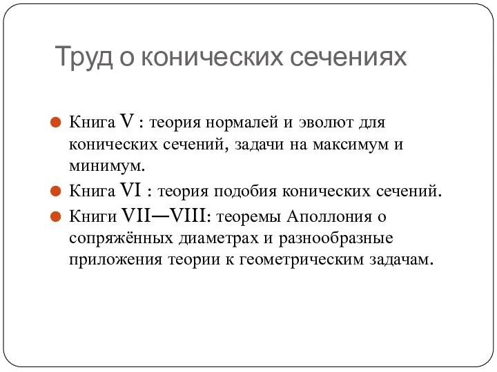 Труд о конических сечениях Книга V : теория нормалей и эволют