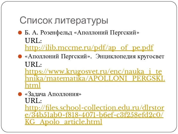 Список литературы Б. А. Розенфельд «Аполлоний Пергский» URL: http://ilib.mccme.ru/pdf/ap_of_pe.pdf «Аполлоний Пергский».