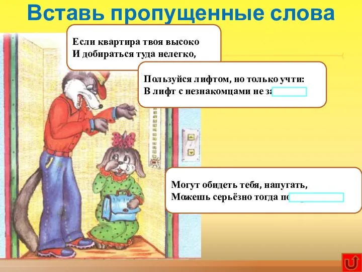 Вставь пропущенные слова Если квартира твоя высоко И добираться туда нелегко,