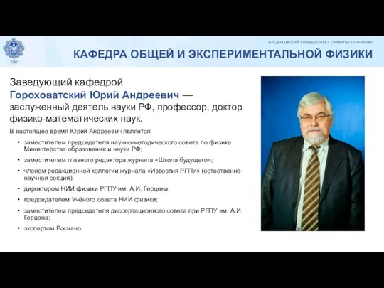 Заведующий кафедрой Гороховатский Юрий Андреевич — заслуженный деятель науки РФ, профессор,