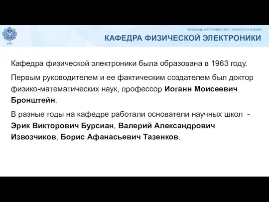 Кафедра физической электроники была образована в 1963 году. Первым руководителем и