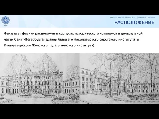 Факультет физики расположен в корпусах исторического комплекса в центральной части Санкт-Петербурга