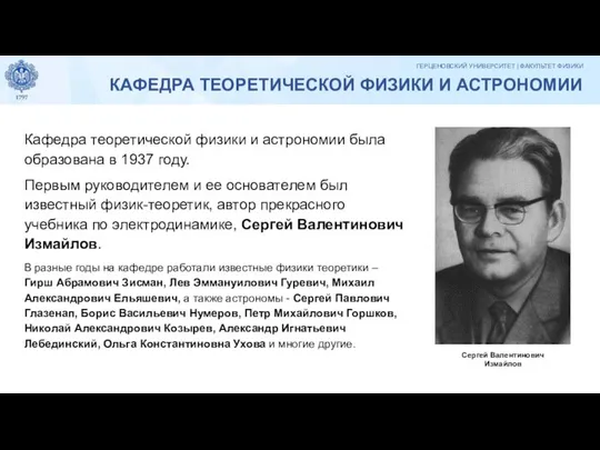 КАФЕДРА ТЕОРЕТИЧЕСКОЙ ФИЗИКИ И АСТРОНОМИИ Кафедра теоретической физики и астрономии была