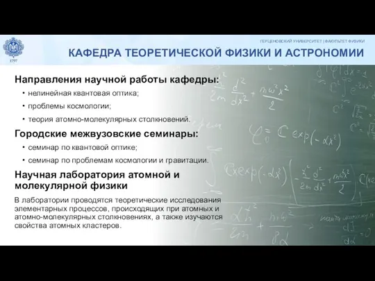 КАФЕДРА ТЕОРЕТИЧЕСКОЙ ФИЗИКИ И АСТРОНОМИИ Направления научной работы кафедры: нелинейная квантовая