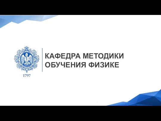 КАФЕДРА МЕТОДИКИ ОБУЧЕНИЯ ФИЗИКЕ