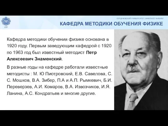 КАФЕДРА МЕТОДИКИ ОБУЧЕНИЯ ФИЗИКЕ Кафедра методики обучения физике основана в 1920