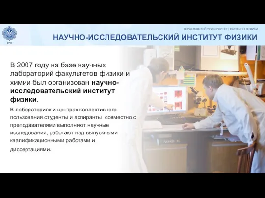 НАУЧНО-ИССЛЕДОВАТЕЛЬСКИЙ ИНСТИТУТ ФИЗИКИ В 2007 году на базе научных лабораторий факультетов