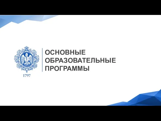 ОСНОВНЫЕ ОБРАЗОВАТЕЛЬНЫЕ ПРОГРАММЫ