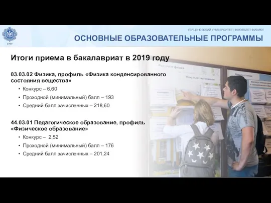 ОСНОВНЫЕ ОБРАЗОВАТЕЛЬНЫЕ ПРОГРАММЫ Итоги приема в бакалавриат в 2019 году 03.03.02