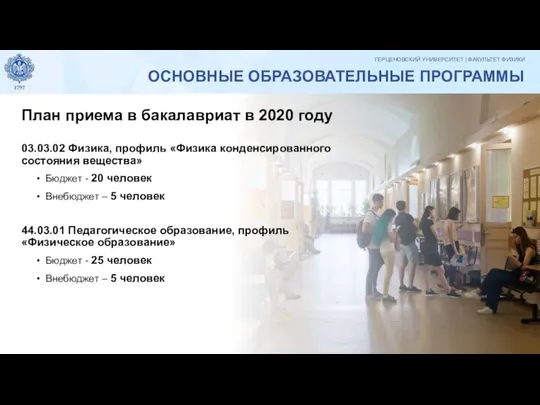 ОСНОВНЫЕ ОБРАЗОВАТЕЛЬНЫЕ ПРОГРАММЫ План приема в бакалавриат в 2020 году 03.03.02